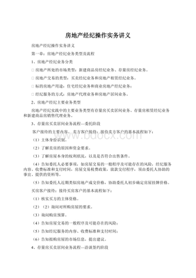 房地產(chǎn)經(jīng)紀(jì)操作實務(wù)精要